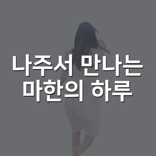 나주서 만나는 마한의 하루
