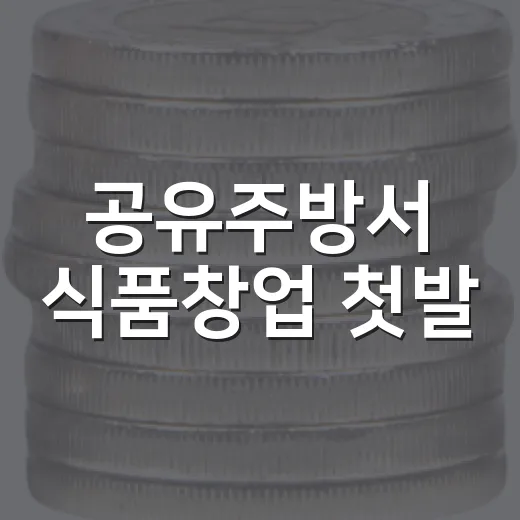 공유주방서 식품창업 첫발