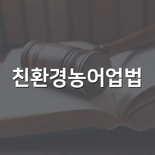 친환경농어업법, 2027년 4월 시행