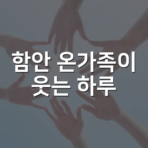 함안 온가족이 웃는 하루
