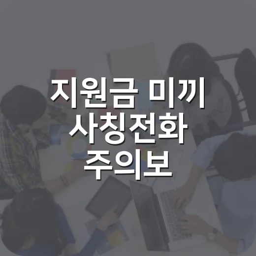 지원금 미끼 사칭전화 주의보