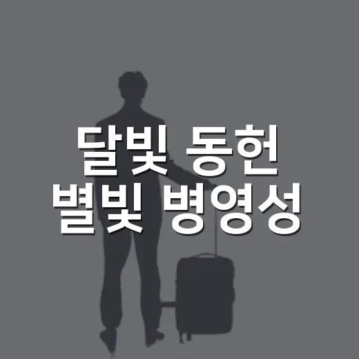 달빛 동헌 별빛 병영성