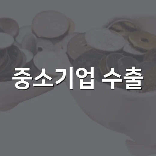 중소기업 수출, 3분기 334억 달러