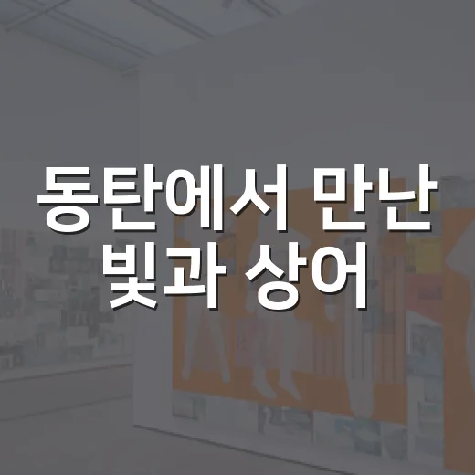 동탄에서 만난 빛과 상어