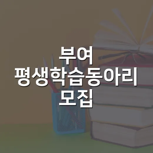 부여 평생학습동아리 모집
