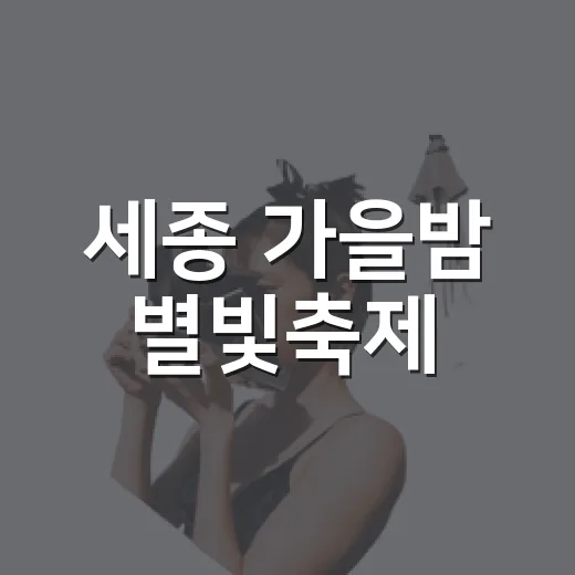 세종 가을밤 별빛축제