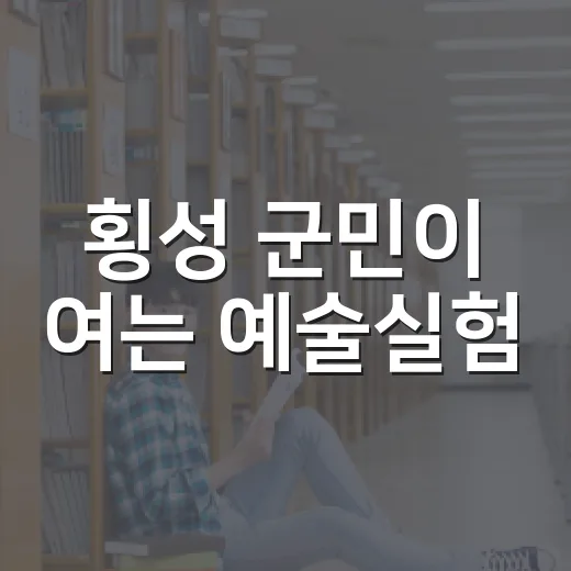 횡성 군민이 여는 예술실험