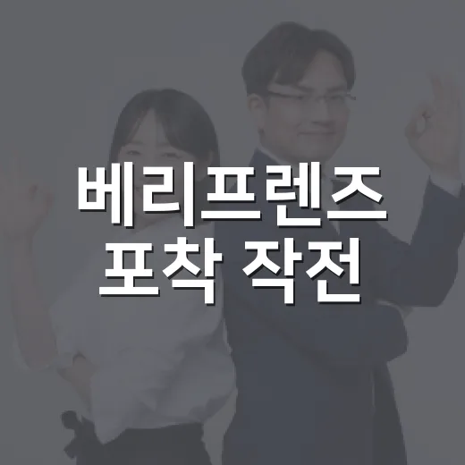 베리프렌즈 포착 작전