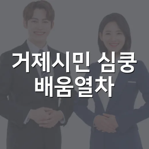 거제시민 심쿵 배움열차