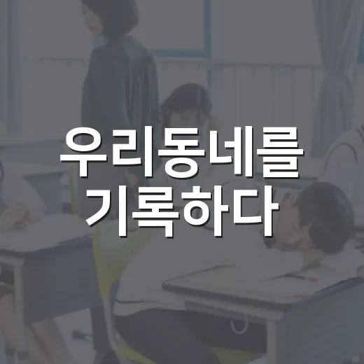 우리동네를 기록하다