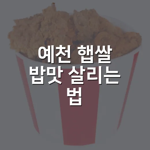 예천 햅쌀 밥맛 살리는 법