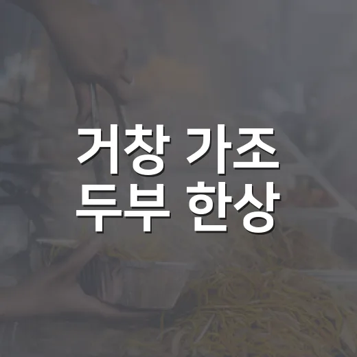 거창 가조 두부 한상