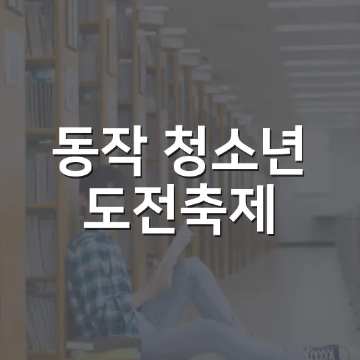 동작 청소년 도전축제