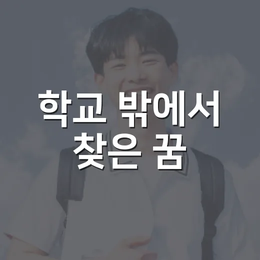 학교 밖에서 찾은 꿈