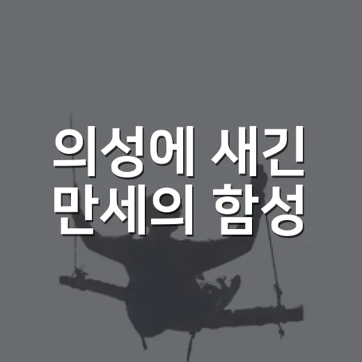 의성에 새긴 만세의 함성
