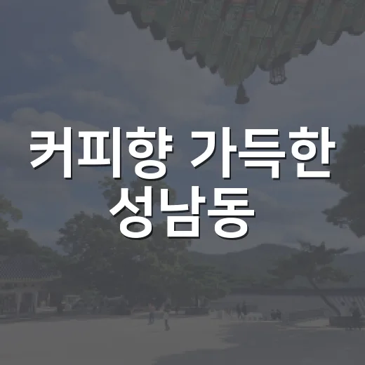 커피향 가득한 성남동