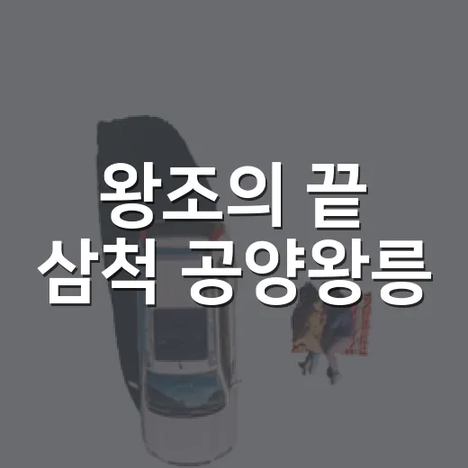 왕조의 끝 삼척 공양왕릉