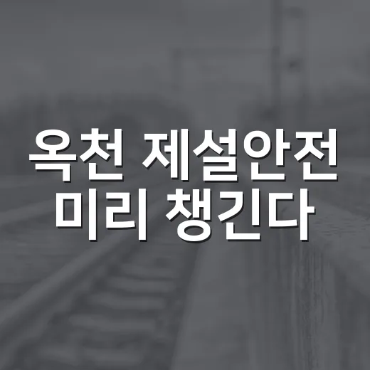 옥천 제설안전 미리 챙긴다
