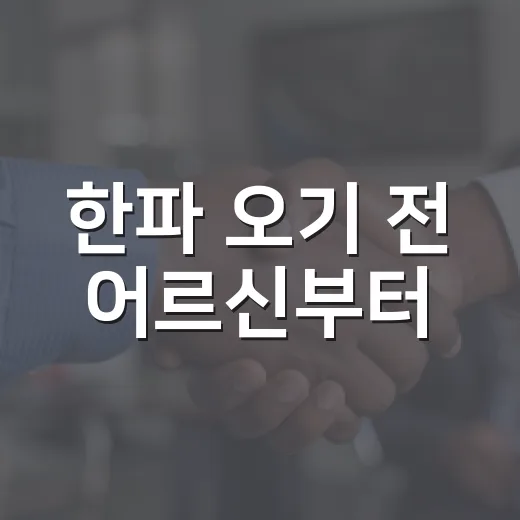 한파 오기 전 어르신부터