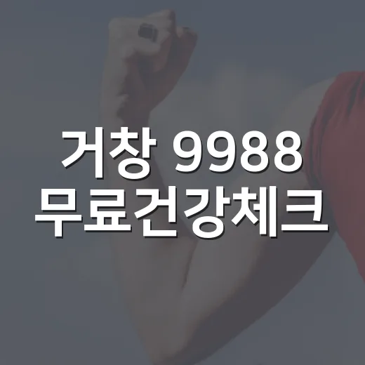 거창 9988 무료건강체크