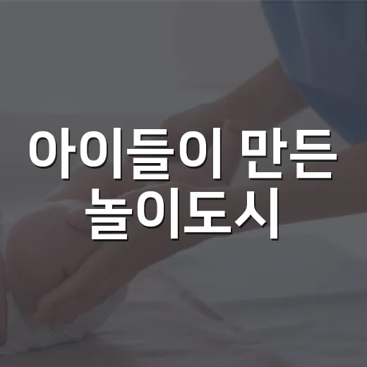 아이들이 만든 놀이도시