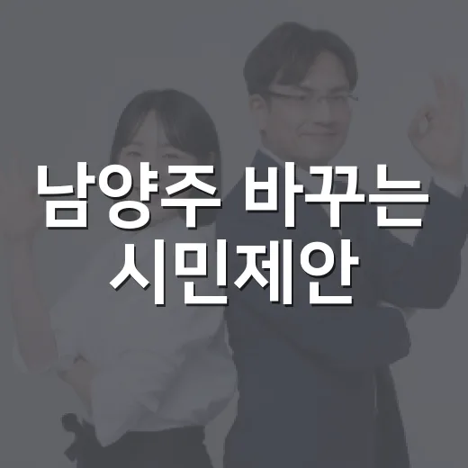 남양주 바꾸는 시민제안