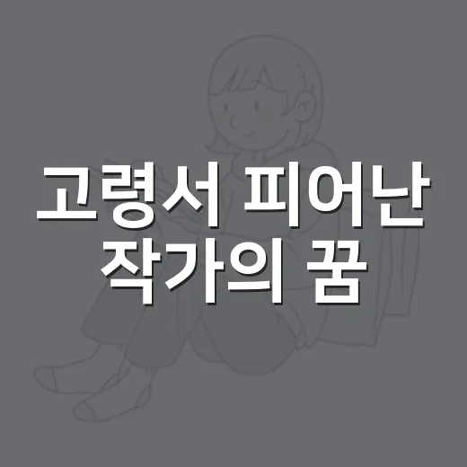 고령서 피어난 작가의 꿈