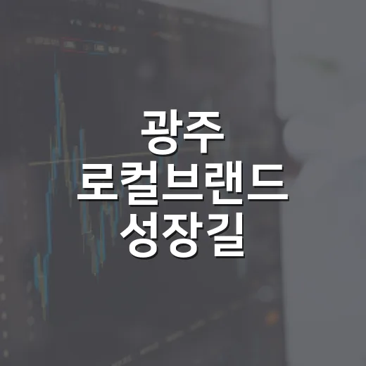 광주 로컬브랜드 성장길