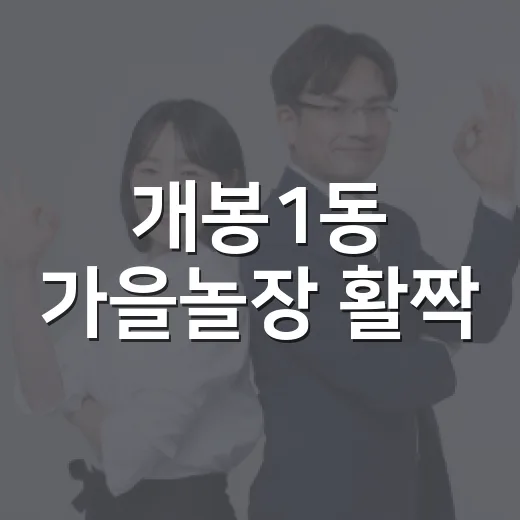 개봉1동 가을놀장 활짝