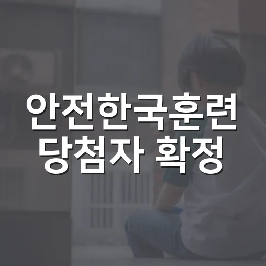 안전한국훈련 당첨자 확정