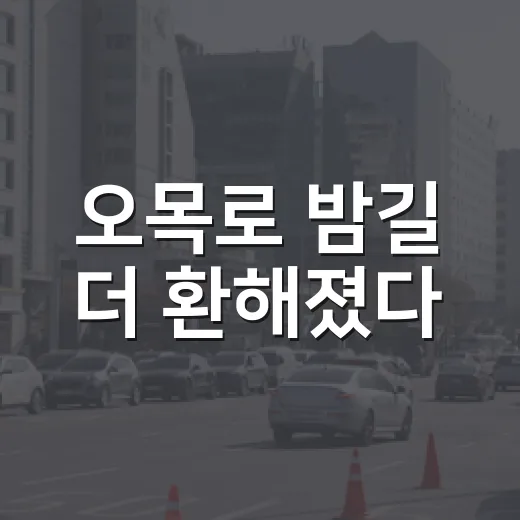 오목로 밤길 더 환해졌다