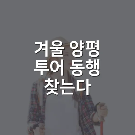겨울 양평 투어 동행 찾는다