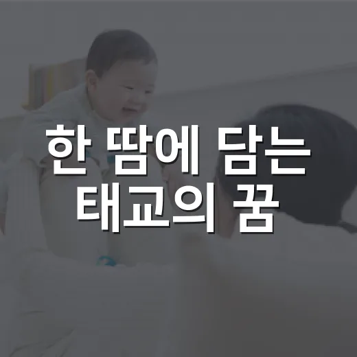 한 땀에 담는 태교의 꿈