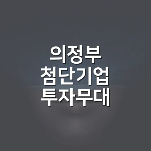 의정부 첨단기업 투자무대