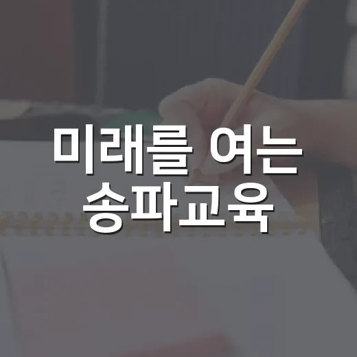 미래를 여는 송파교육