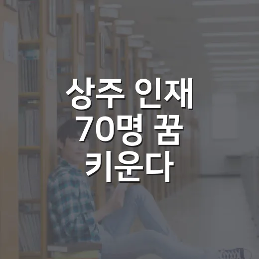 상주 인재 70명 꿈 키운다