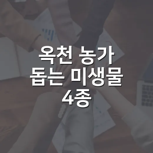 옥천 농가 돕는 미생물 4종