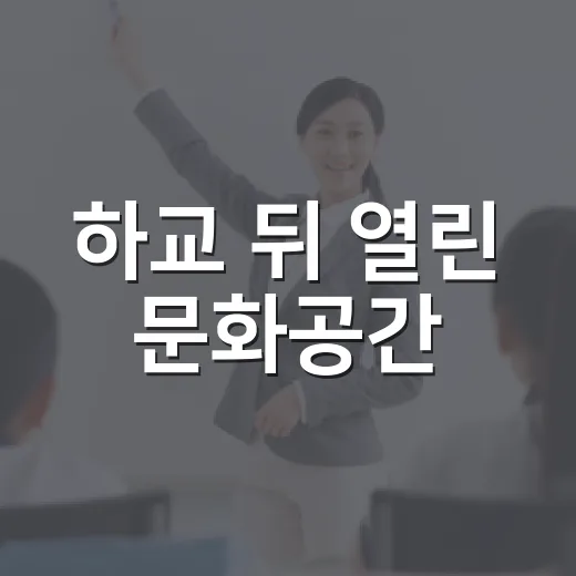 하교 뒤 열린 문화공간