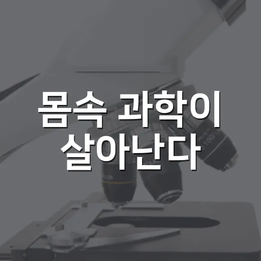 몸속 과학이 살아난다