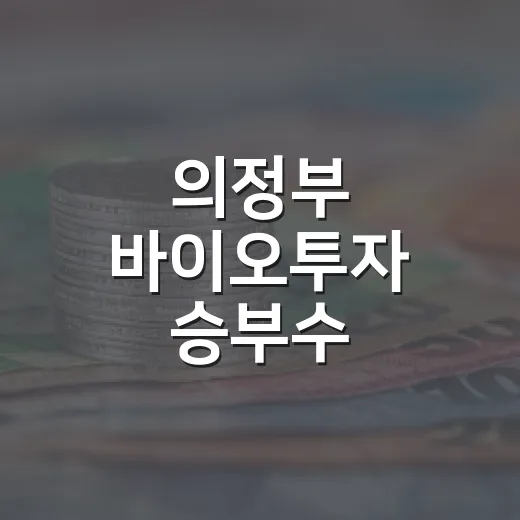 의정부 바이오투자 승부수