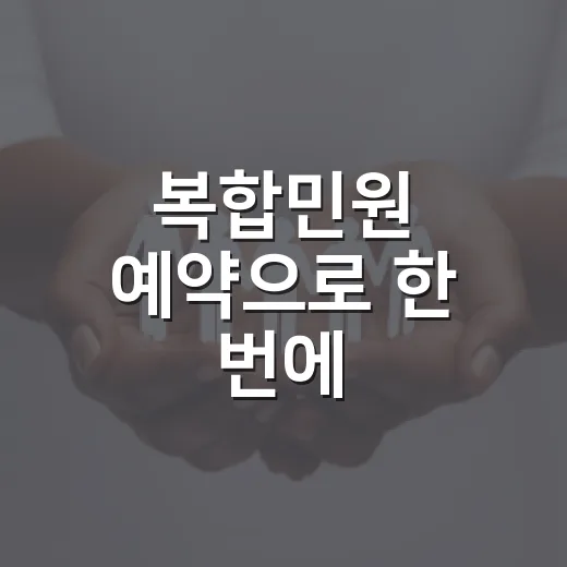 복합민원 예약으로 한 번에