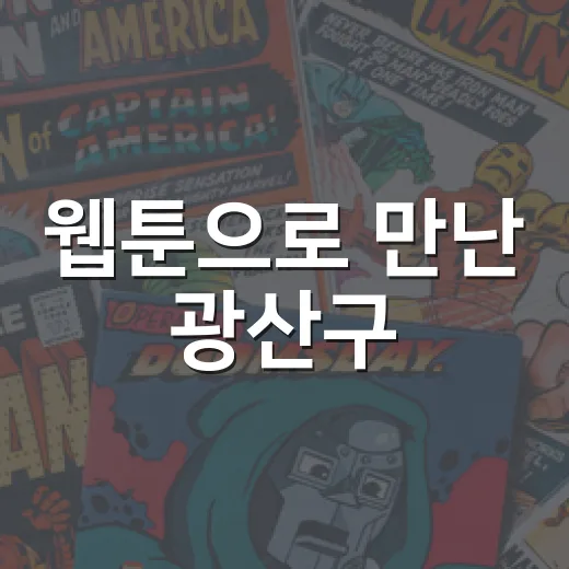 웹툰으로 만난 광산구