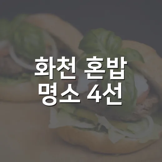 화천 혼밥 명소 4선