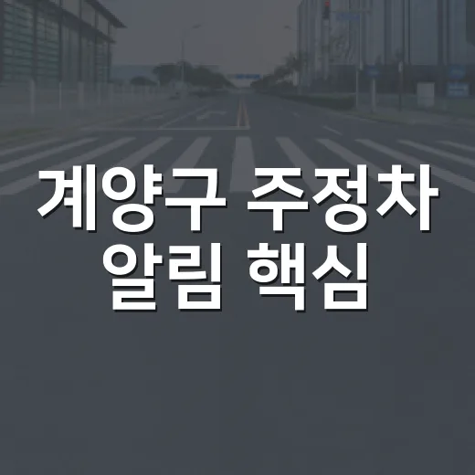 계양구 주정차 알림 핵심