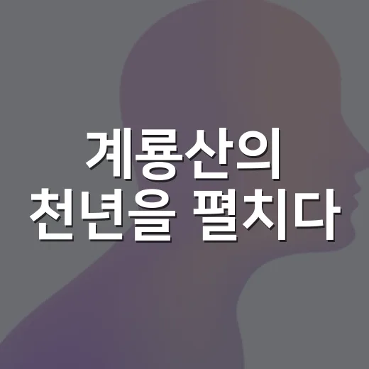 계룡산의 천년을 펼치다
