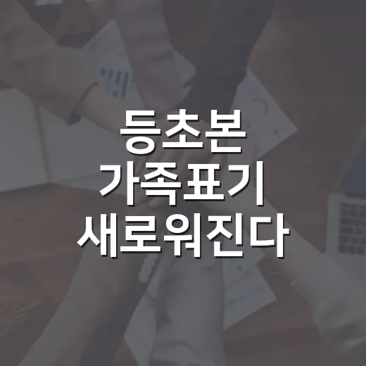등초본 가족표기 새로워진다