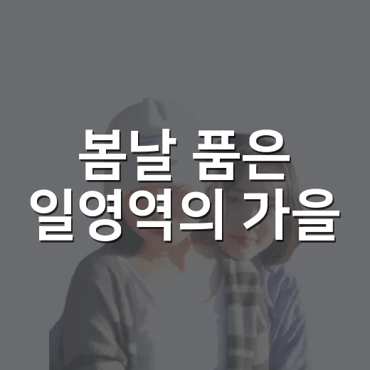 봄날 품은 일영역의 가을