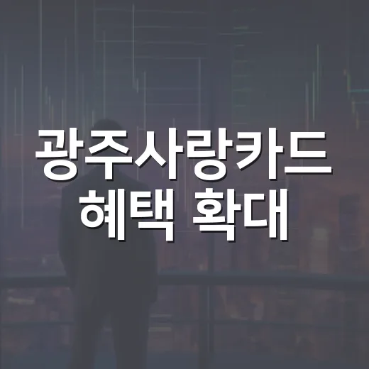 광주사랑카드 혜택 확대
