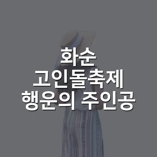 화순 고인돌축제 행운의 주인공