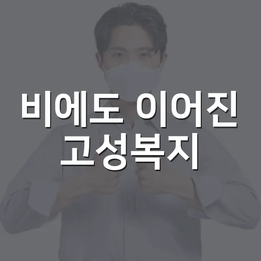 비에도 이어진 고성복지